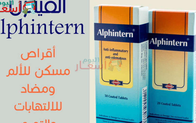 سعر الفينترن أقراص 2021 Alphintern Tablets في مصر