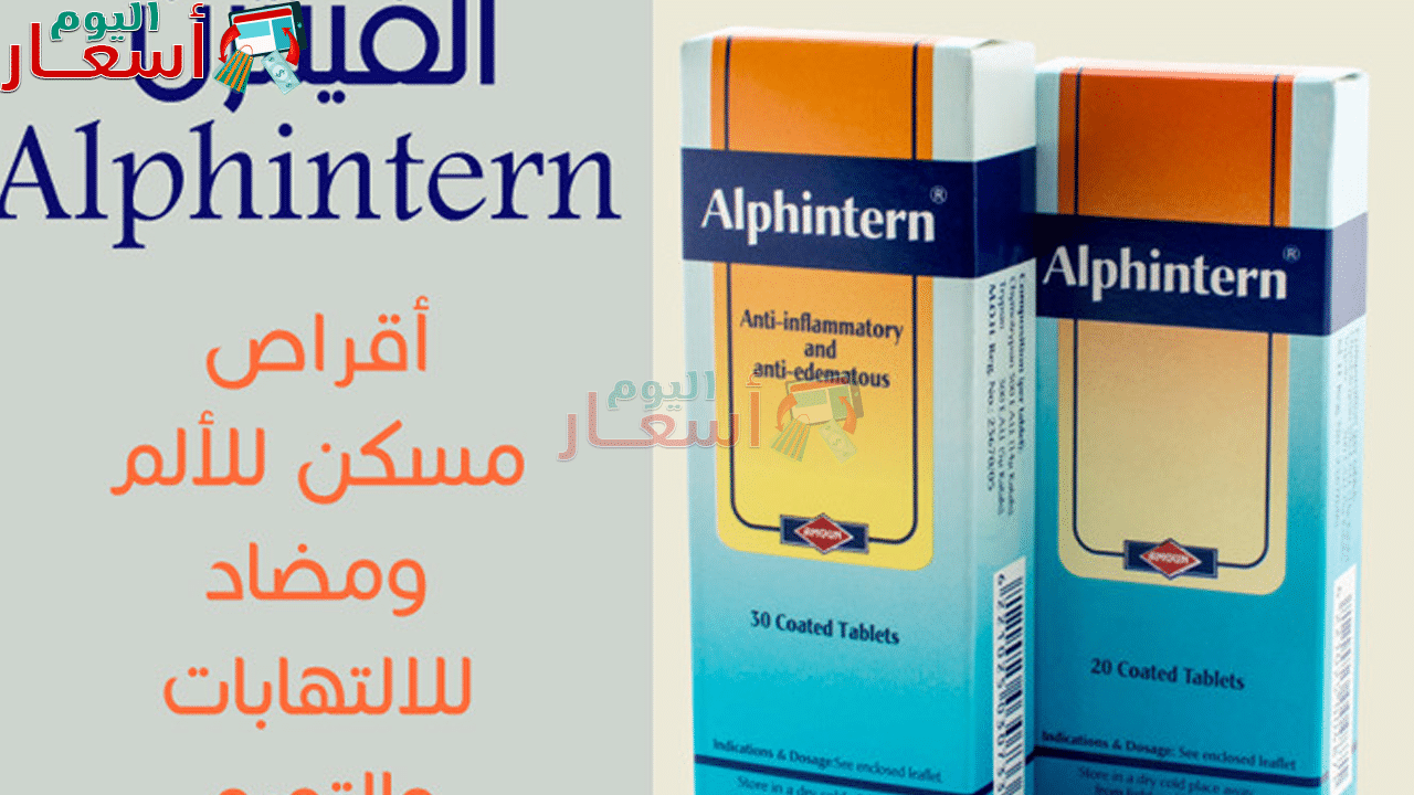 سعر الفينترن أقراص 2023 Alphintern Tablets في مصر