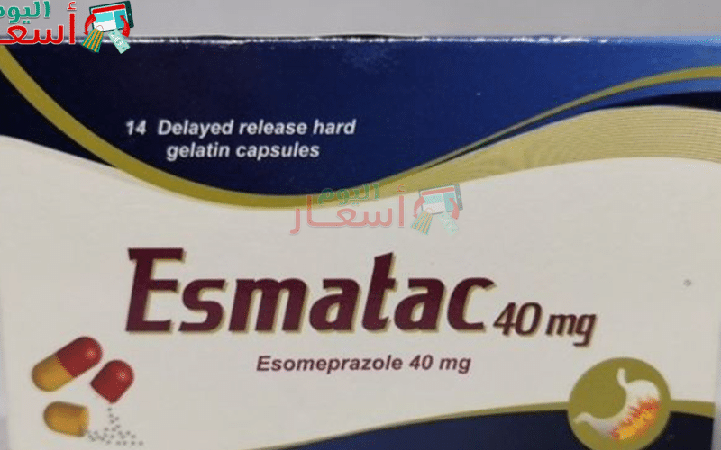 سعر دواء إسماتاك 40 أقراص لعلاج الحموضة وقرحة المعدة