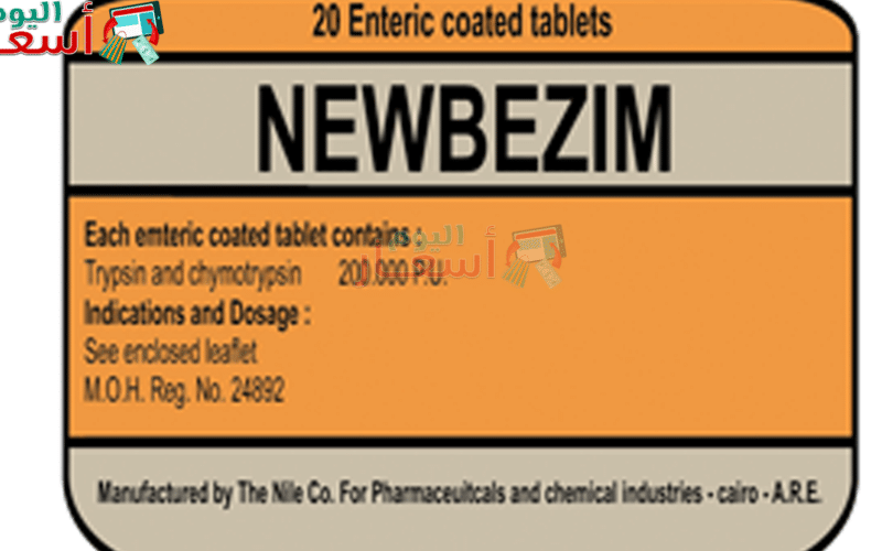 سعر دواء نيوبيزيم أقراص لعلاج إلتهابات الأوردة