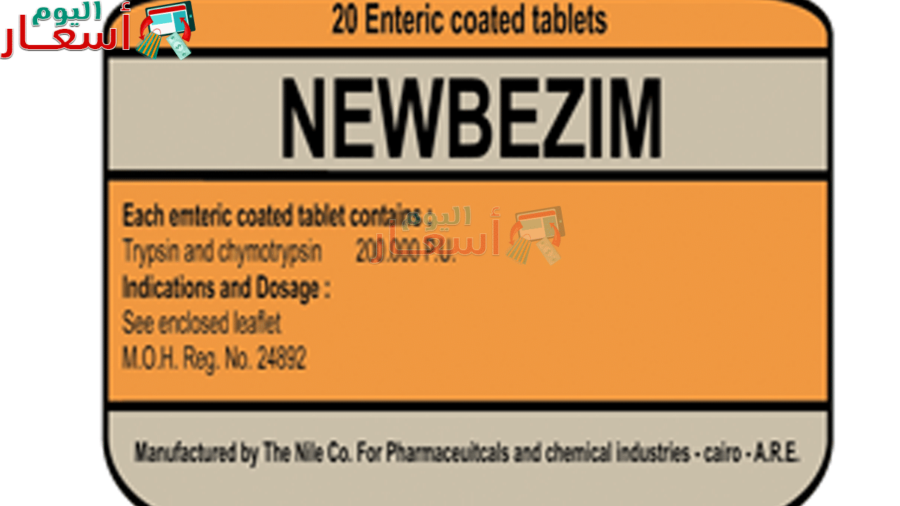 سعر دواء نيوبيزيم أقراص لعلاج إلتهابات الأوردة