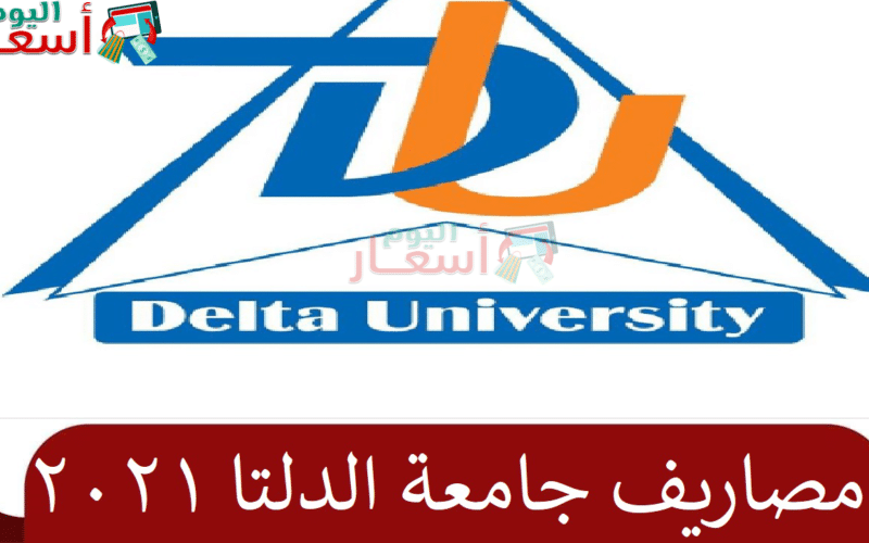 مصاريف جامعة الدلتا 2021 ـ 2022