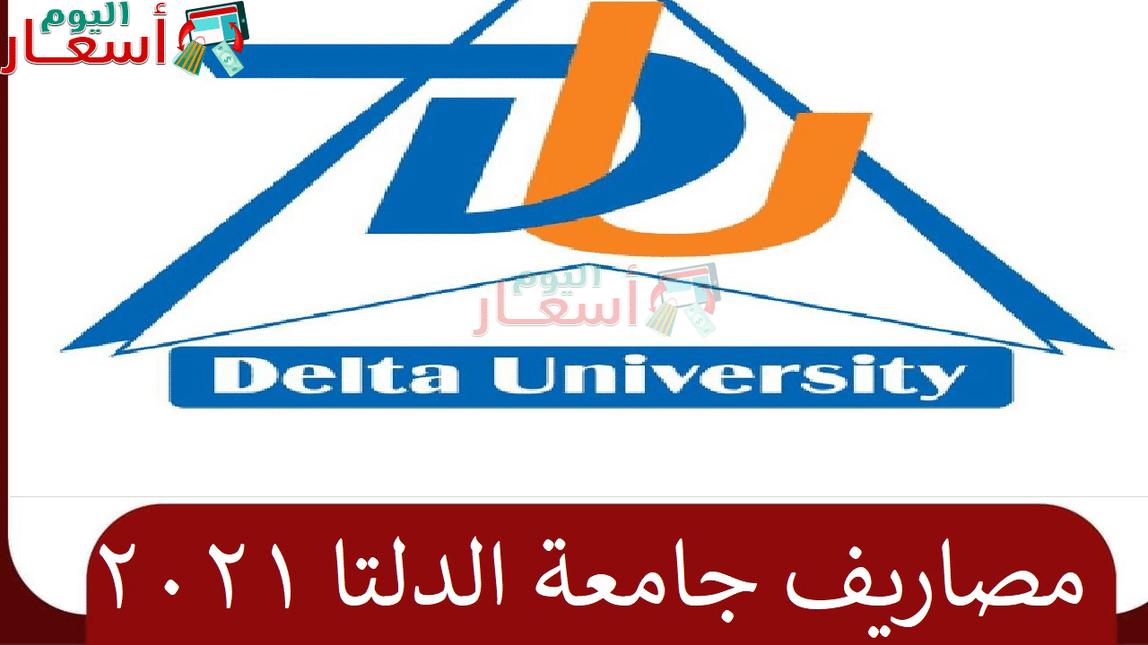 مصاريف جامعة الدلتا 2023 – 2024