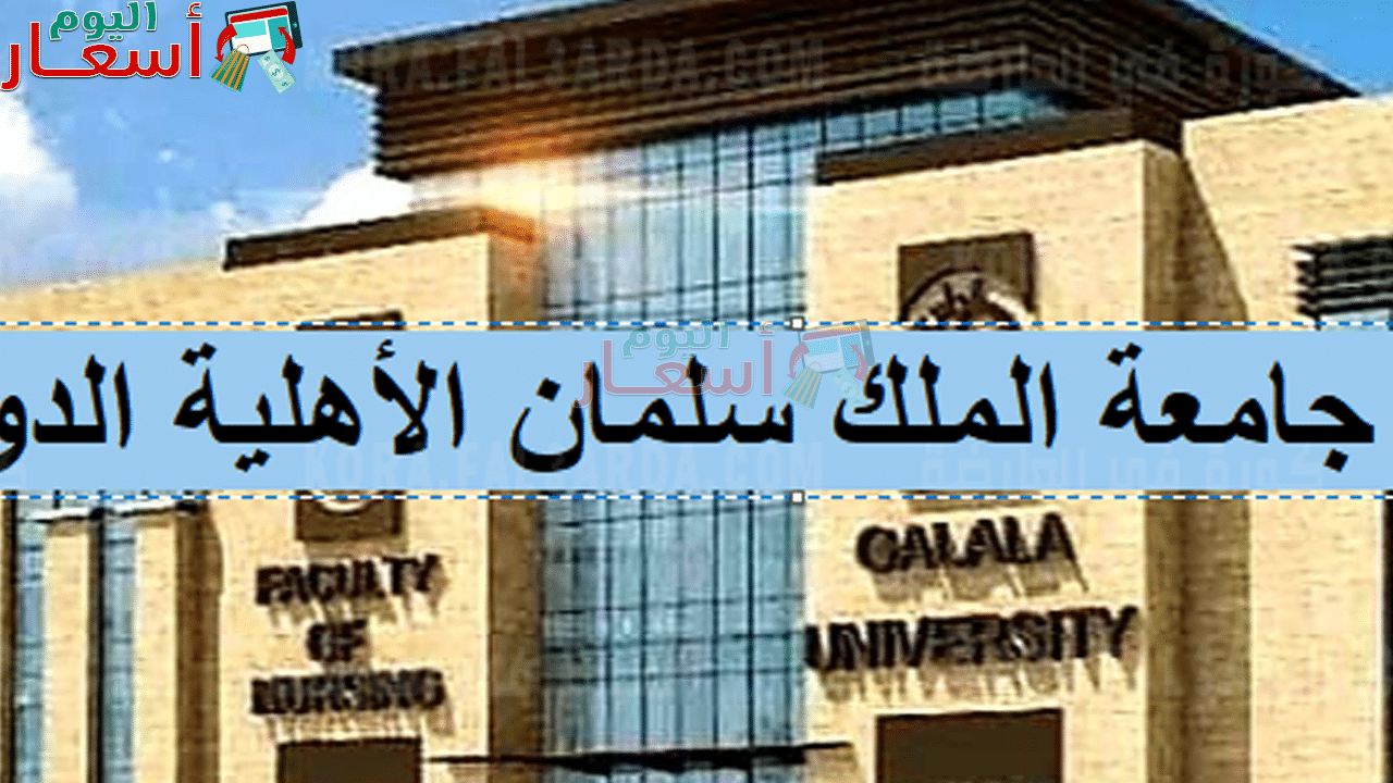 مصاريف جامعة الملك سلمان الدولية 2023