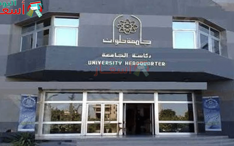 مصاريف كلية سياحة وفنادق جامعة حلوان 2021 ـ 2022