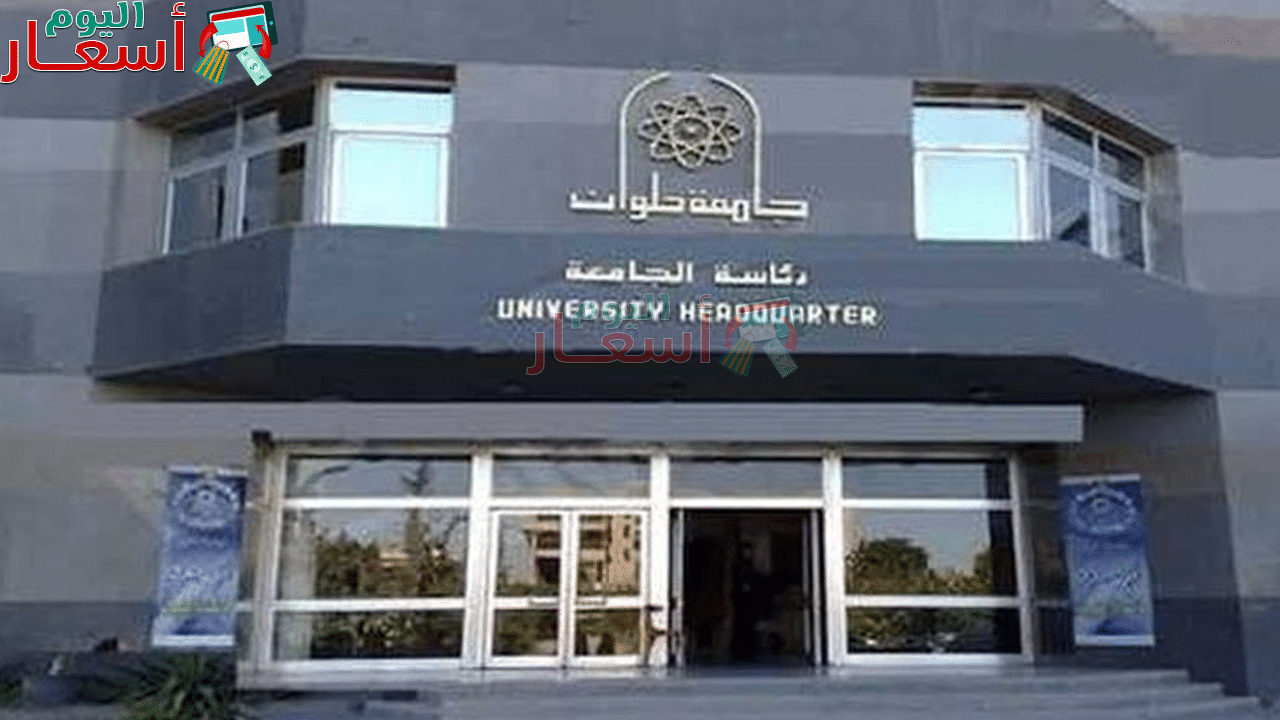 مصاريف كلية سياحة وفنادق جامعة حلوان 2023 – 2024